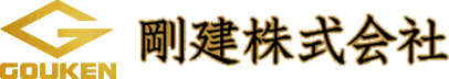 剛建株式会社